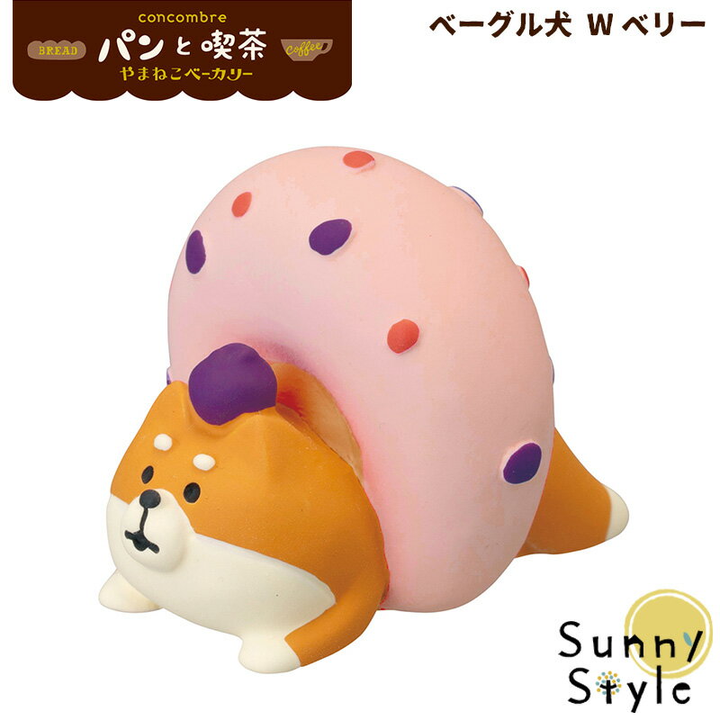  コンコンブル 2021 パン屋 パン 新作 やまねこベーカリー ベーグル犬 Wベリー concombre デコレ DECOLE まったりマスコット かわいい 可愛い