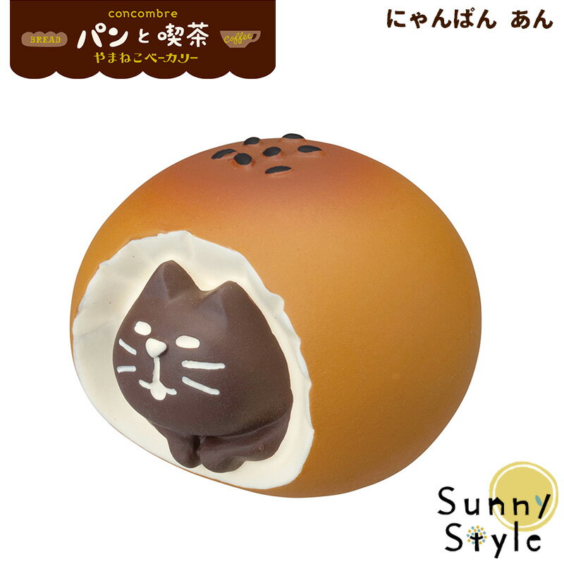 【メーカー希望小売価格より20%OFF】 コンコンブル 2021 パン屋 パン 新作 やまねこベーカリー にゃんぱん あん concombre デコレ DECOLE まったりマスコット かわいい 可愛いのサムネイル