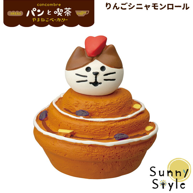 【メーカー希望小売価格より30%OFF】 コンコンブル 2021 パン屋 パン 新作 やまねこベーカリー りんごシニャモンロール concombre デコレ DECOLE まったりマスコット かわいい 可愛い