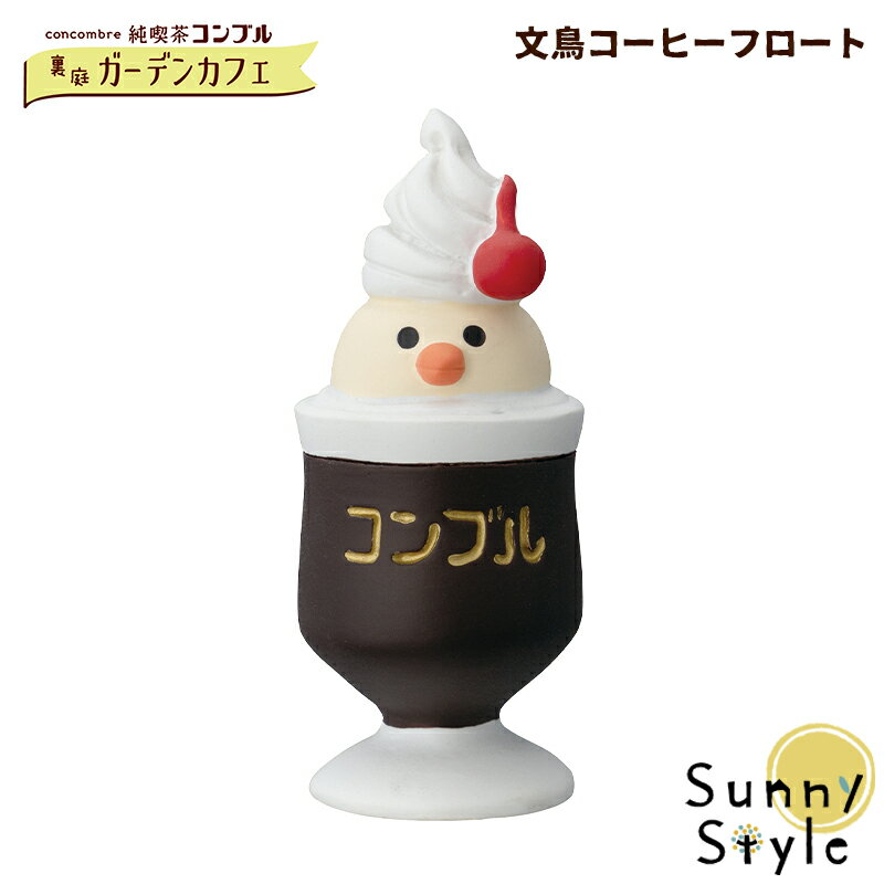 ＼母の日無料ラッピング実施中／ コンコンブル 純喫茶コンブル 裏庭ガーデンカフェ 2022 文鳥コーヒーフロート concombre まったりマスコット デコレ DECOLE かわいい 可愛い 昭和レトロ 喫茶店のサムネイル