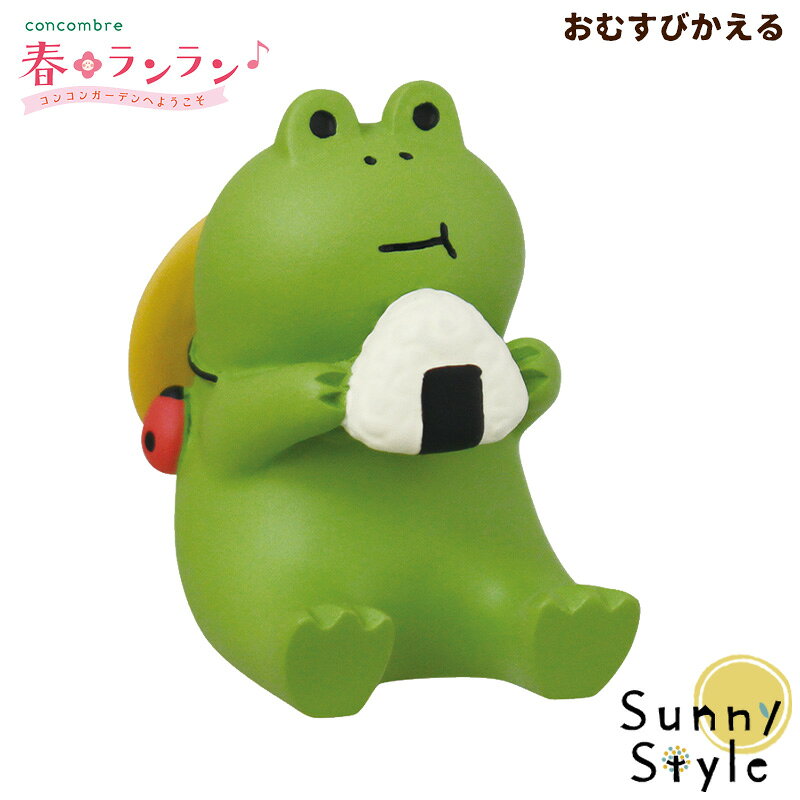＼母の日無料ラッピング実施中／コンコンブル 春 2022 新作 ガーデン 春ランラン おむすびかえる concombre まったりマスコット デコレ DECOLE かわいい 可愛い