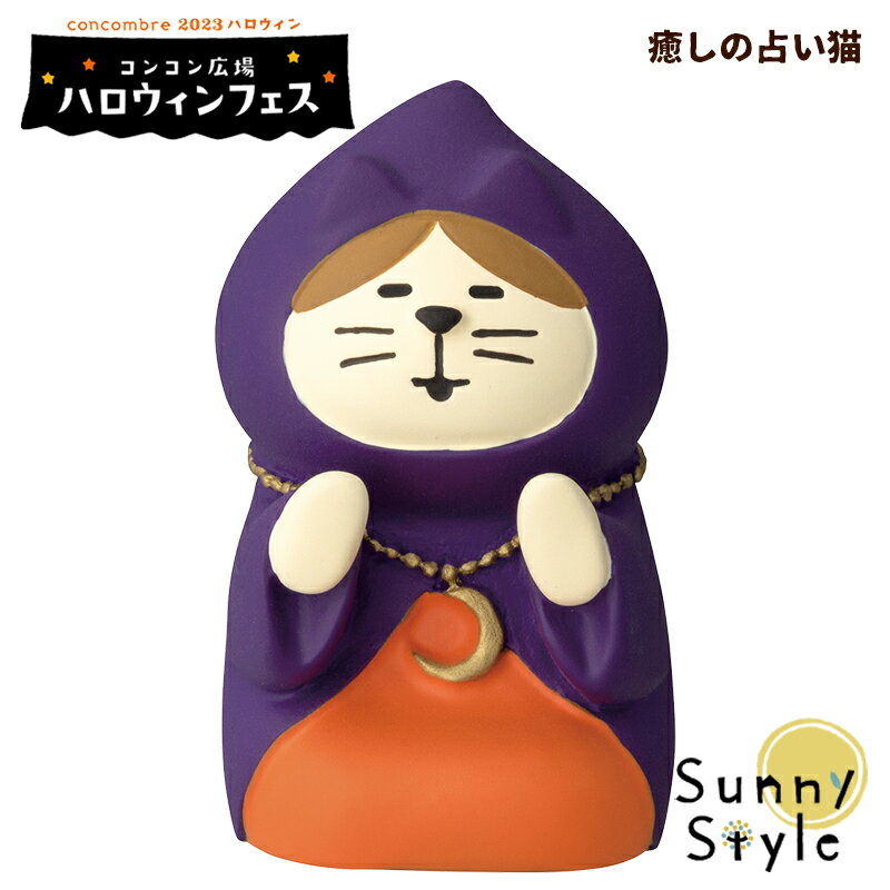 コンコンブル ハロウィン 2023 癒しの占い猫 DECOLE concombre 秋 まったりマスコット 飾り 置物 ディ..