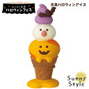 コンコンブル ハロウィン 2023 文鳥ハロウィンアイス DECOLE concombre 秋 まったりマスコット 飾り 置物 ディスプレイ インテリア かわいい 可愛い おしゃれ