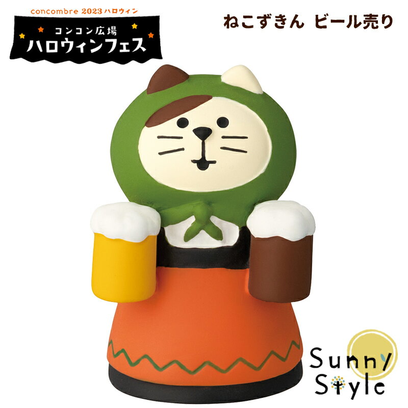 父の日ラッピング実施中 コンコンブル ハロウィン 2023 ねこずきん ビール売り DECOLE concombre 秋 まったりマスコット 飾り 置物 ディスプレイ インテリア かわいい 可愛い おしゃれ