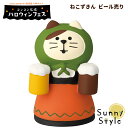 【当店通常価格より20%OFF】コンコンブル ハロウィン 2023 ねこずきん ビール売り DECOLE concombre 秋 まったりマスコット 飾り 置物 ディスプレイ インテリア かわいい 可愛い おしゃれ