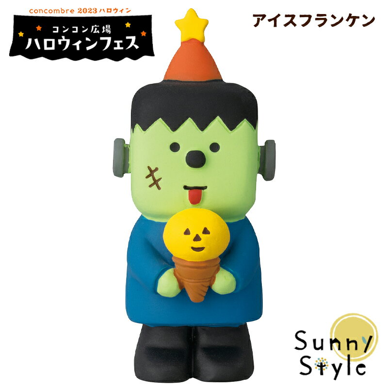 コンコンブル ハロウィン 2023 アイスフランケン DECOLE concombre 秋 まったりマスコット 飾り 置物 ディスプレイ インテリア かわいい 可愛い おしゃれ