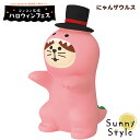 【お買い物マラソンポイント2倍】コンコンブル ハロウィン 2023 にゃんザウルス DECOLE concombre 秋 まったりマスコット 飾り 置物 ディスプレイ インテリア かわいい 可愛い おしゃれ