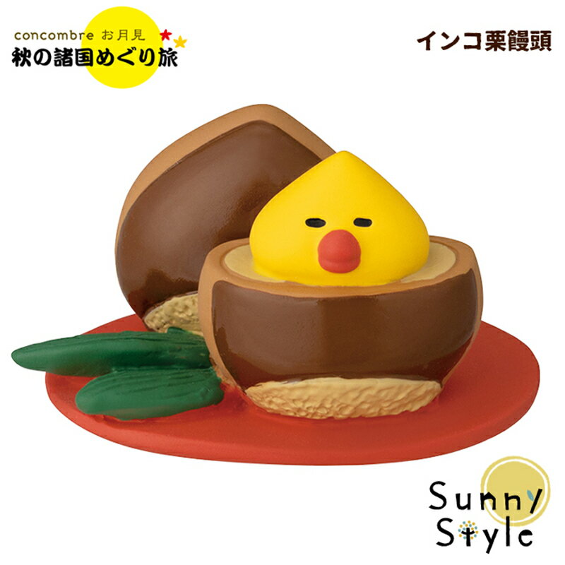＼ラッピングOK!／ コンコンブル お月見 2023 新作 インコ栗饅頭 DECOLE concombre 秋 まったりマスコット 飾り 置物 ディスプレイ インテリア かわいい 可愛い おしゃれのサムネイル