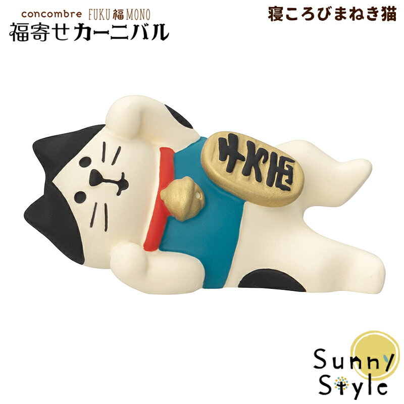 【当店通常価格より20%OFF】コンコンブル FUKUMONO 縁起物 寝ころびまねき猫 福寄せカーニバル フクモノ 福もの DECOLE concombre 冬 まったりマスコット 飾り 置物 ディスプレイ インテリア かわいい 可愛い おしゃれ