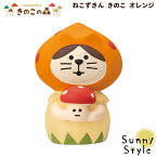 コンコンブル きのこの森 新作 ねこずきん きのこ オレンジ DECOLE concombre 冬 まったりマスコット 飾り 置物 ディスプレイ インテリア かわいい 可愛い おしゃれ