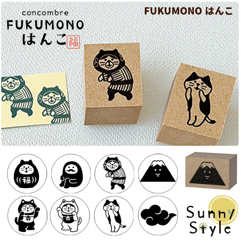 父の日ラッピング実施中 コンコンブル FUKUMONO はんこ ハンコ 判子 スタンプ 縁起物 DECOLE concombre かわいい 可愛い おしゃれ 文具 文房具 雑貨