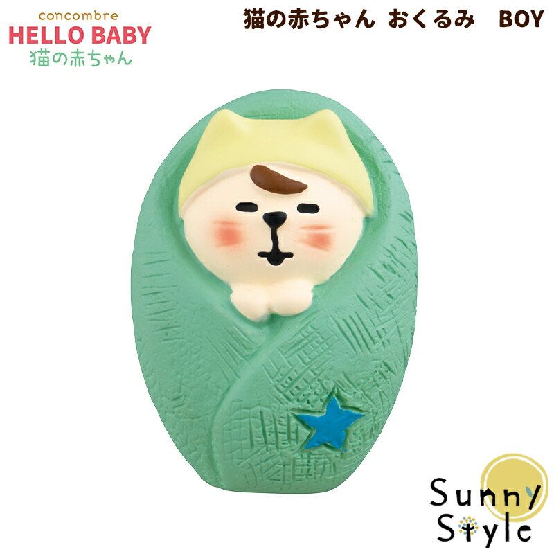 【当店通常価格より30％OFF】 猫の赤ちゃん おくるみ BOY コンコンブル 2023 新作 猫のあかちゃん concombre まったりマスコット デコレ DECOLE