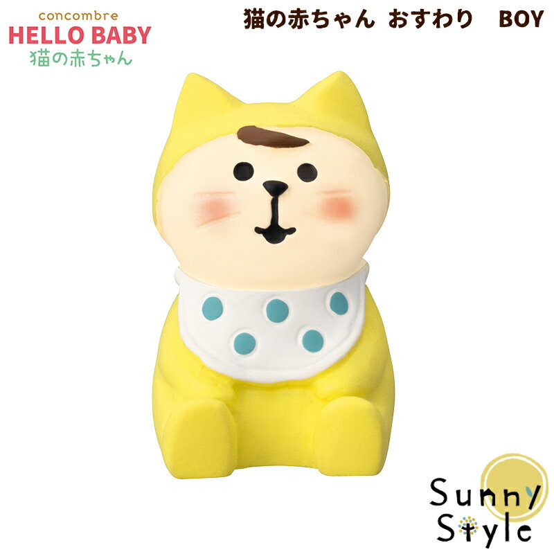  猫の赤ちゃん おすわり BOY コンコンブル 2023 新作 猫のあかちゃん concombre まったりマスコット デコレ DECOLE