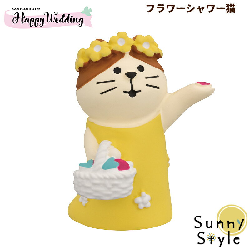 ＼ラッピングOK!／ フラワーシャワー猫 ウェディング 結婚式 ウェルカムドール コンコンブル 2023 新作 concombre まったりマスコット デコレ DECOLEのサムネイル