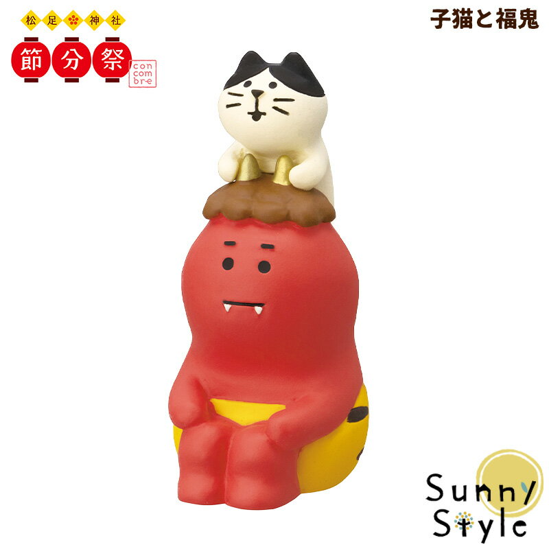 コンコンブル 節分 2023 子猫と福鬼 concombre まったりマスコット デコレ DECOLE かわいい 可愛い