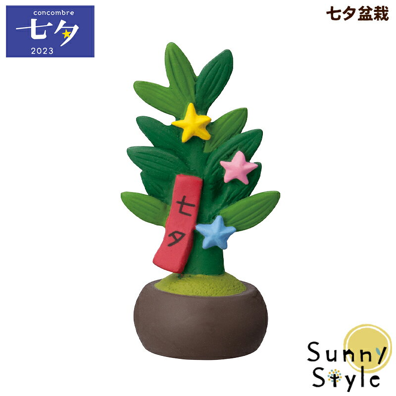 ＼ラッピングOK!／ 七夕盆栽 コンコンブル 七夕 七夕飾り 2023 新作 concombre まったりマスコット デコレ DECOLEのサムネイル