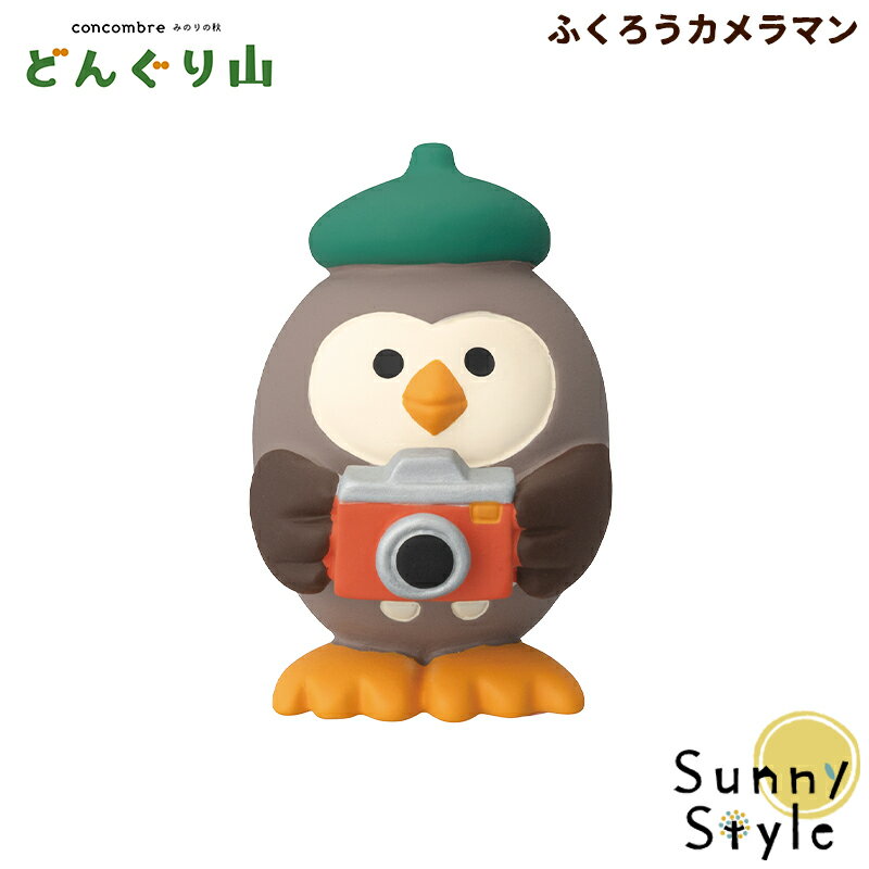 コンコンブル どんぐり山 みのりの秋2024 ふくろうカメラマン DECOLE concombre まったりマスコット 飾り 置物 ディスプレイ インテリア かわいい 可愛い おしゃれ