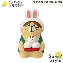 コンコンブル お月見2024 うさぎ一家のお月見会 うさぎなりきり猫 お月見 DECOLE concombre まったりマスコット 飾り 置物 ディスプレイ インテリア かわいい 可愛い おしゃれ