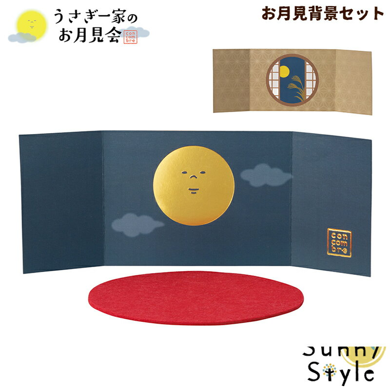 コンコンブル お月見2024 うさぎ一家のお月見会 お月見背景セット DECOLE concombre まったりマスコット 飾り 置物 ディスプレイ インテリア かわいい 可愛い おしゃれのサムネイル