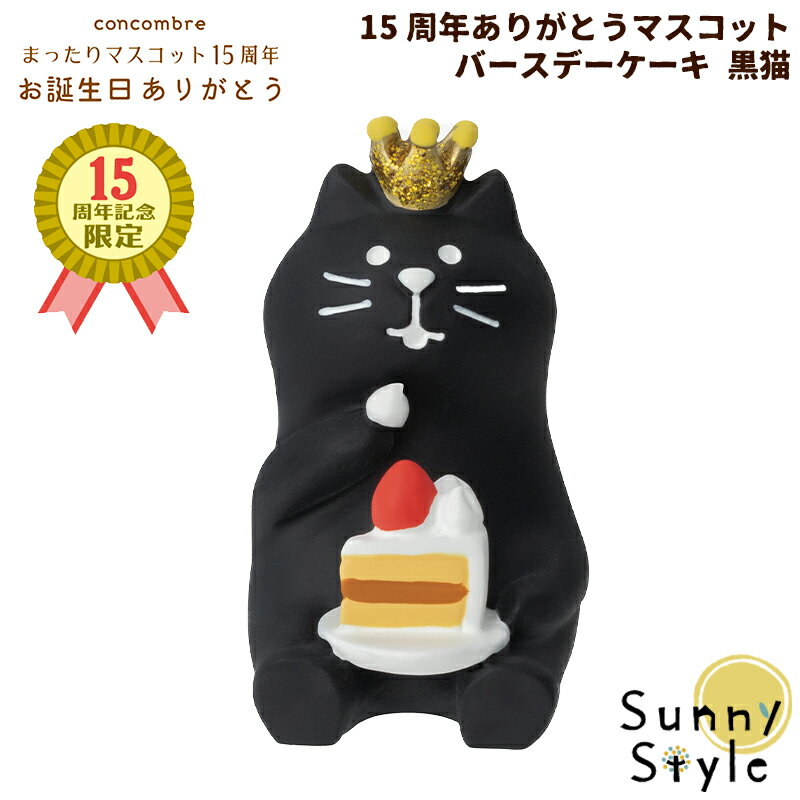 【ご予約2/下旬入荷予定】 コンコンブル 15周年 2024 15周年ありがとうマスコット バースデーケーキ 黒猫 DECOLE concombre まったりマスコット 記念 限定 誕生日 飾り 置物 ディスプレイ インテリア かわいい 可愛い おしゃれのサムネイル