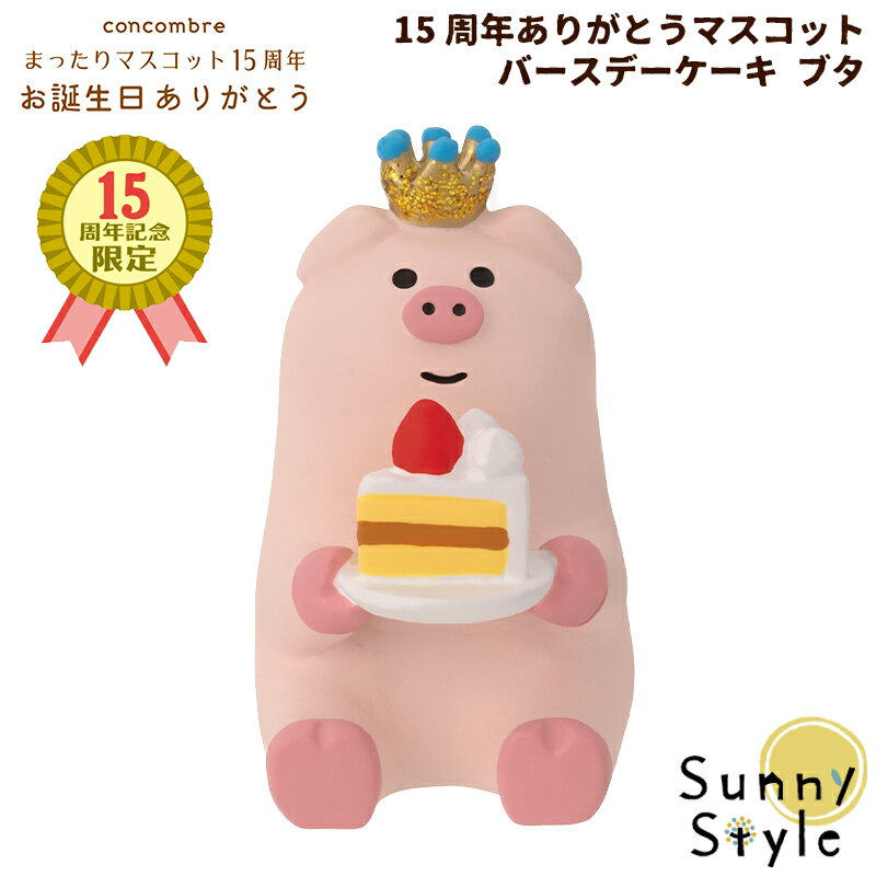 【ご予約2/下旬入荷予定】 コンコンブル 15周年 2024 15周年ありがとうマスコット バースデーケーキ ブタ DECOLE concombre まったりマスコット 記念 限定 誕生日 飾り 置物 ディスプレイ インテリア かわいい 可愛い おしゃれのサムネイル