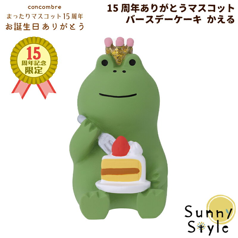 【ご予約2/下旬入荷予定】 コンコンブル 15周年 2024 15周年ありがとうマスコット バースデーケーキ かえる DECOLE concombre まったりマスコット 記念 限定 誕生日 飾り 置物 ディスプレイ インテリア かわいい 可愛い おしゃれのサムネイル