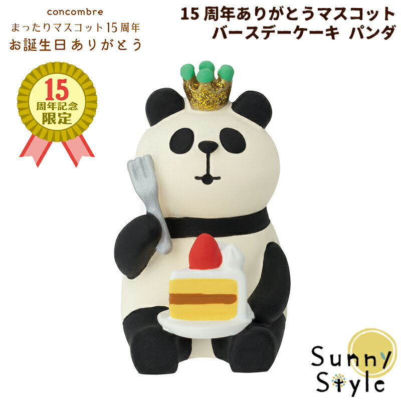 【ご予約2/下旬入荷予定】 コンコンブル 15周年 2024 15周年ありがとうマスコット バースデーケーキ パンダ DECOLE concombre まったりマスコット 記念 限定 誕生日 飾り 置物 ディスプレイ インテリア かわいい 可愛い おしゃれのサムネイル