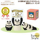 コンコンブル 15周年 2024 15周年ありがとうマスコット 復刻セット パンダ DECOLE concombre まったりマスコット 記念 限定 誕生日 飾り 置物 ディスプレイ インテリア かわいい 可愛い おしゃれ