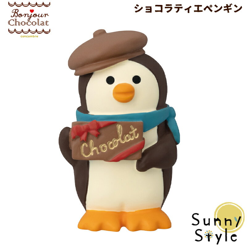 コンコンブル ボンジュール・ショコラ　ショコラティエペンギン 新作 チョコレート バレンタイン チョコ DECOLE concombre まったりマスコット 飾り 置物 ディスプレイ インテリア かわいい