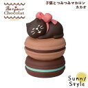 【お買い物マラソンP2倍】コンコンブル ボンジュール・ショコラ 子猫とつみつみマカロン カカオ 新作 チョコレート バレンタイン チョコ DECOLE concombre まったりマスコット 飾り 置物 ディスプレイ インテリア かわいい