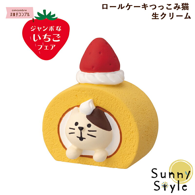 コンコンブル ジャンボないちごフェア ロールケーキつっこみ猫 生クリーム 新作 イチゴ ストロベリー DECOLE concombre まったりマスコット 飾り 置物 ディスプレイ インテリア かわいい
