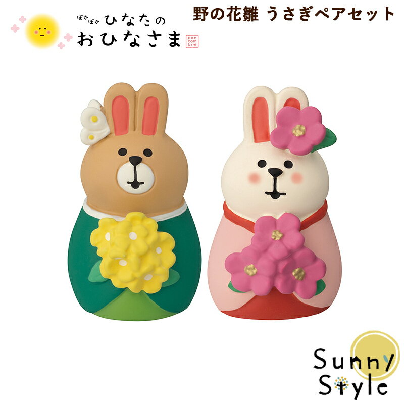 コンコンブル ひなまつり 2024 野の花雛 うさぎ 新作 ひなたのおひなさま 雛祭り 桃の節句 DECOLE concombre まったりマスコット 飾り 置物 ディスプレイ インテリア かわいい