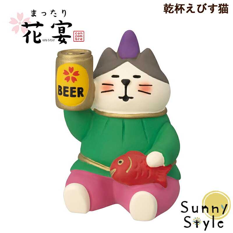コンコンブル まったり花宴 乾杯えびす猫 新作 桜 春 お花見 DECOLE concombre まったりマスコット 飾り 置物 ディスプレイ インテリア かわいいのサムネイル