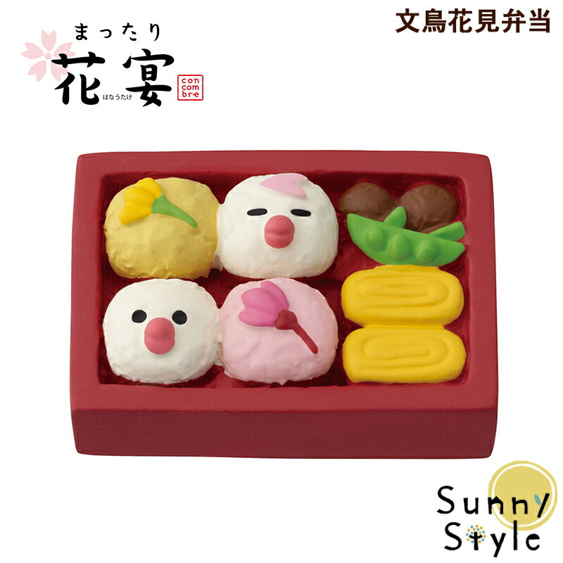 コンコンブル まったり花宴 文鳥花見弁当 新作 桜 春 お花見 DECOLE concombre まったりマスコット 飾り 置物 ディスプレイ インテリア かわいいのサムネイル