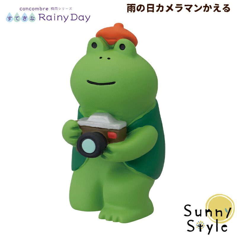 父の日ラッピング実施中 コンコンブル 梅雨飾り 2024 すてきな Rainy Day 雨の日カメラマンかえる DECOLE concombre まったりマスコット 飾り 置物 ディスプレイ インテリア かわいい 可愛い おしゃれ