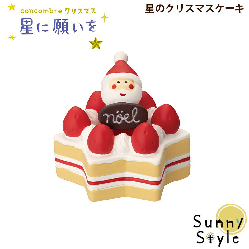【お買い物マラソンポイント2倍】【ご予約10/上旬入荷予定】コンコンブル クリスマス2023 星のクリスマスケーキ DECOLE concombre まったりマスコット 飾り 置物 ディスプレイ インテリア かわいい 可愛い おしゃれ