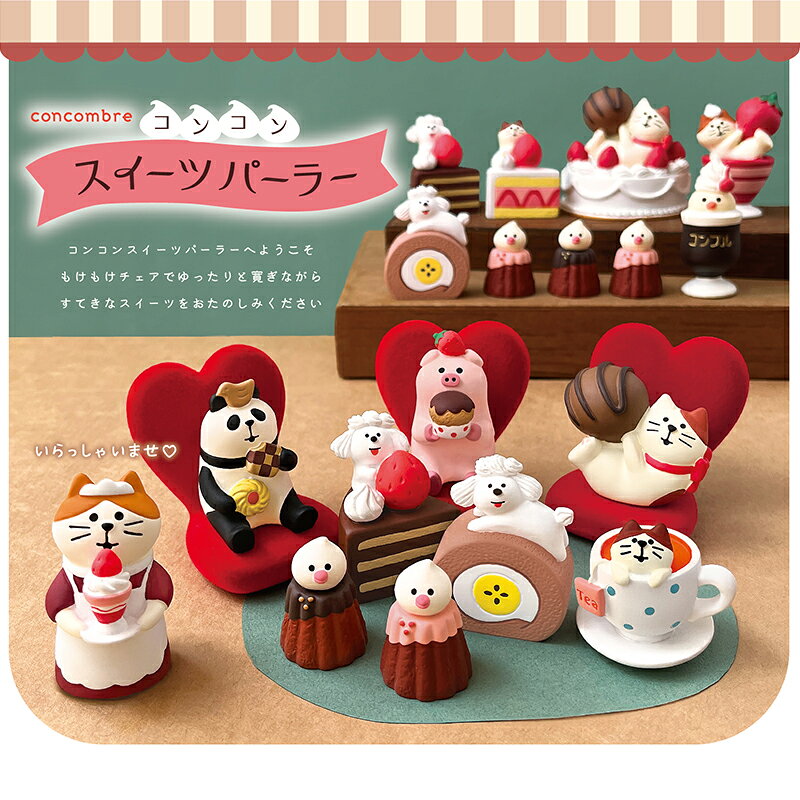 コンコンブル コンコンスイーツパーラー ホイップードル チョコケーキ DECOLE concombre まったりマスコット 飾り 置物 ディスプレイ インテリア かわいい 可愛い おしゃれ [2]