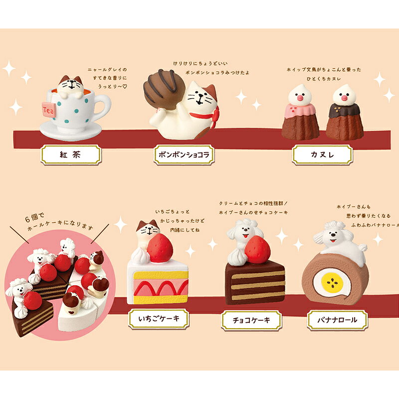 コンコンブル コンコンスイーツパーラー ホイップードル チョコケーキ DECOLE concombre まったりマスコット 飾り 置物 ディスプレイ インテリア かわいい 可愛い おしゃれ [3]