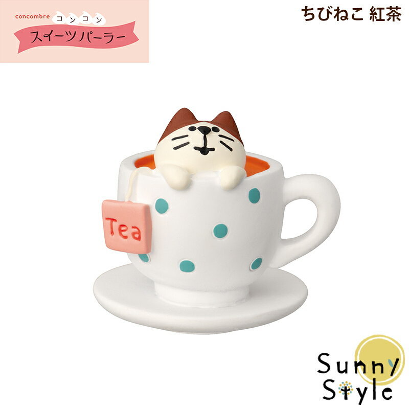 コンコンブル コンコンスイーツパーラー ちびねこ 紅茶 DECOLE concombre まったりマスコット 飾り 置..