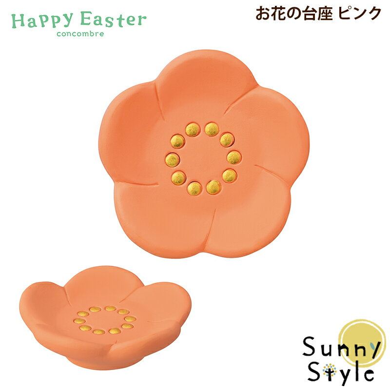 Rakuten - コンコンブル Happy Easter お花の台座 ピンク DECOLE concombre まったりマスコット 飾り 置物 ディスプレイ インテリア かわいい 可愛い おしゃれ