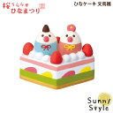 コンコンブル 桜うららかひなまつり ひなケーキ 文鳥雛 DECOLE concombre まったりマスコット 飾り 置物 ディスプレイ インテリア かわいい 可愛い おしゃれ