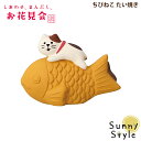 コンコンブル しあわせ、まんぷく、お花見会 ちびねこ たい焼き DECOLE concombre まったりマスコット 飾り 置物 ディスプレイ インテリア かわいい 可愛い おしゃれ