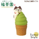 コンコンブル お茶でいっぷく福茶園 ちびねこ抹茶ソフト 新作 五月 DECOLE新茶 お茶 DECOLE concombre まったりマスコット 飾り 置物 ディスプレイ インテリア かわいい(3)