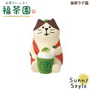 コンコンブル お茶でいっぷく福茶園 抹茶ラテ猫 新作 五月 DECOLE新茶 お茶 DECOLE concombre まったりマスコット 飾り 置物 ディスプレイ インテリア かわいい