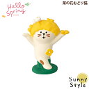 コンコンブル Hello Spring 菜の花おどり猫 新作 DECOLE DECOLE concombre まったりマスコット 飾り 置物 ディスプレイ インテリア かわいい