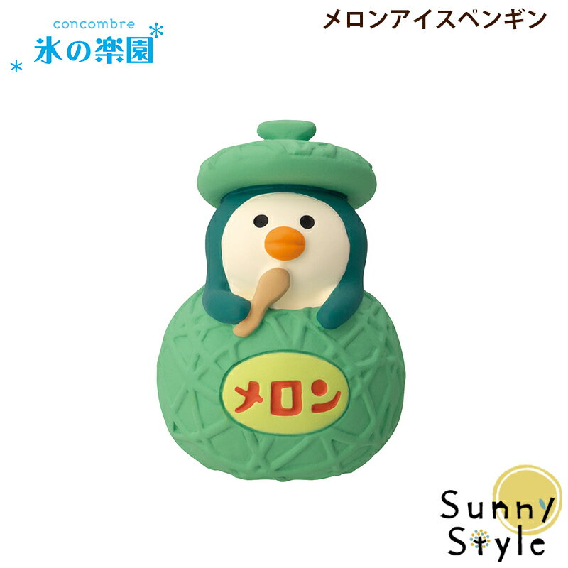 コンコンブル 氷の楽園 メロンアイスペンギン DECOLE concombre まったりマスコット 飾り 置物 ディスプレイ インテリア かわいいのサムネイル