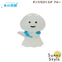 【お買い物マラソンP2倍】コンコンブル 氷の楽園 ダンスちびくらげ ブルー DECOLE concombre まったりマスコット 飾り 置物 ディスプレイ インテリア かわいい