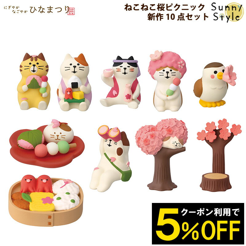【ご予約1/上旬入荷予定】コンコンブル concombre ねこねこ桜ピクニック 2026 新作10点セット DECOLE concombre 冬 春 お花見 まったりマスコット 飾り 置物 ディスプレイ インテリア かわいい 可愛い