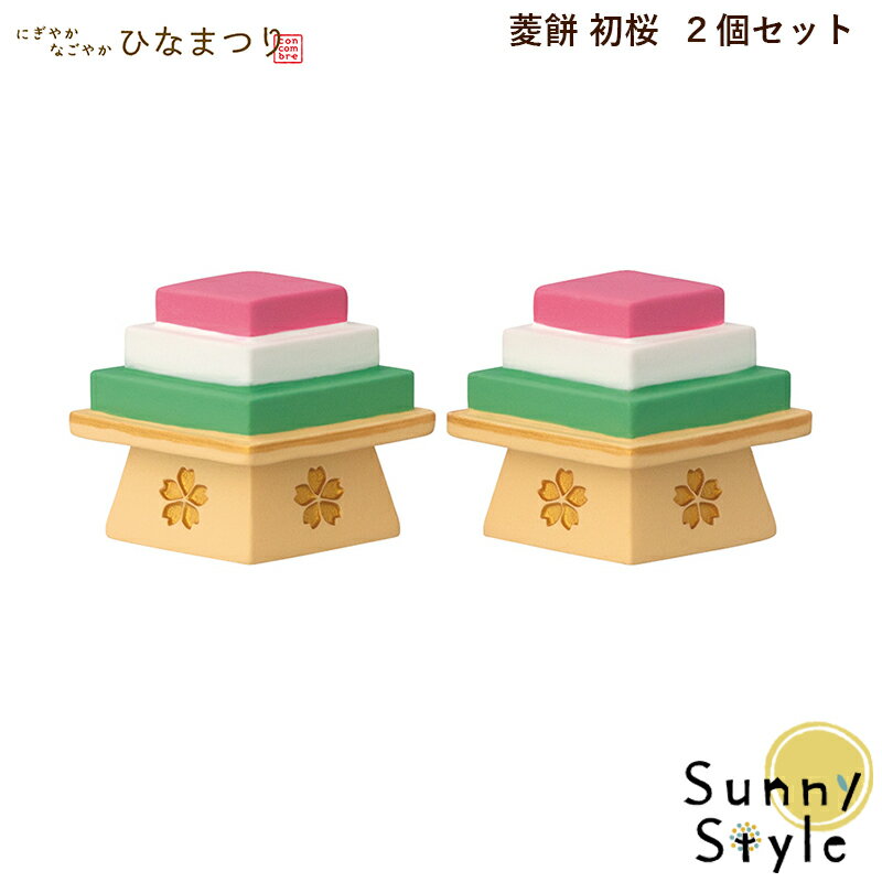 【ご予約1/上旬入荷予定】コンコンブル concombre にぎやかなごやかひなまつり2026 新作 菱餅 初桜 2個セット DECOLE concombre 冬 春 雛祭り ひなまつり お雛さん お雛様 まったりマスコット 飾り 置物 ディスプレイ インテリア かわいい 可愛い