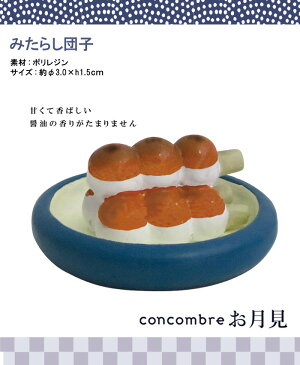 お月見 concombre コンコンブル みたらし団子　DECOLE デコレ マスコット 【あす楽対応】